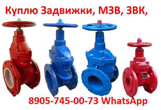 Купим Задвижки МЗВ  диаметры 50, 80, 100, 150, 200, 250, 300,  Самовывоз по всей России.